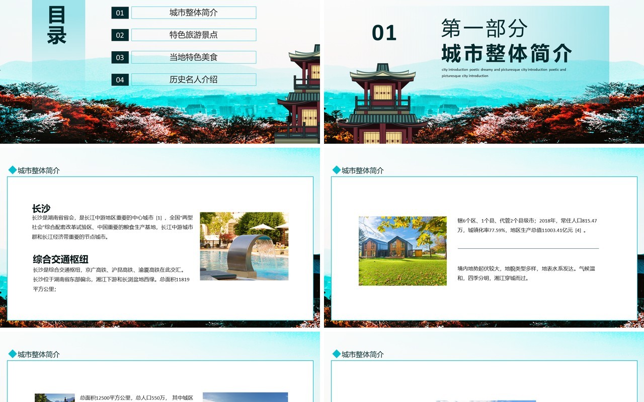 长沙城市介绍如诗如梦如画长来长往长沙动态PPT模板