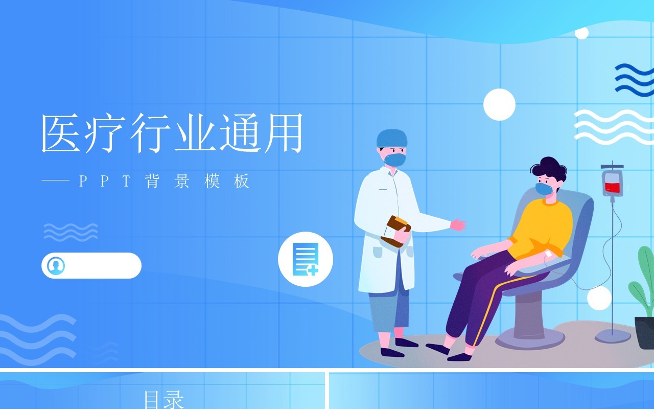 蓝色医疗行业通用PPT背景模板