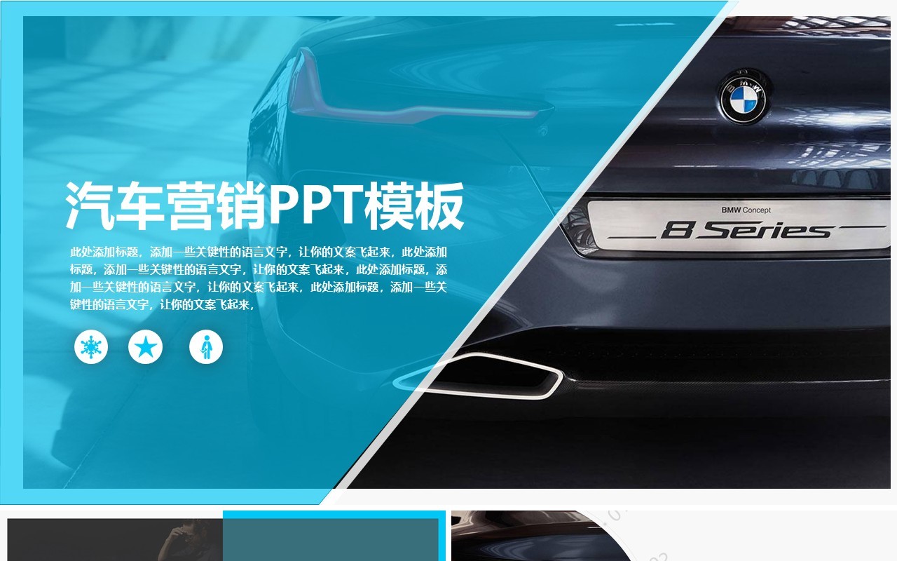 简洁汽车营销宣传PPT模板