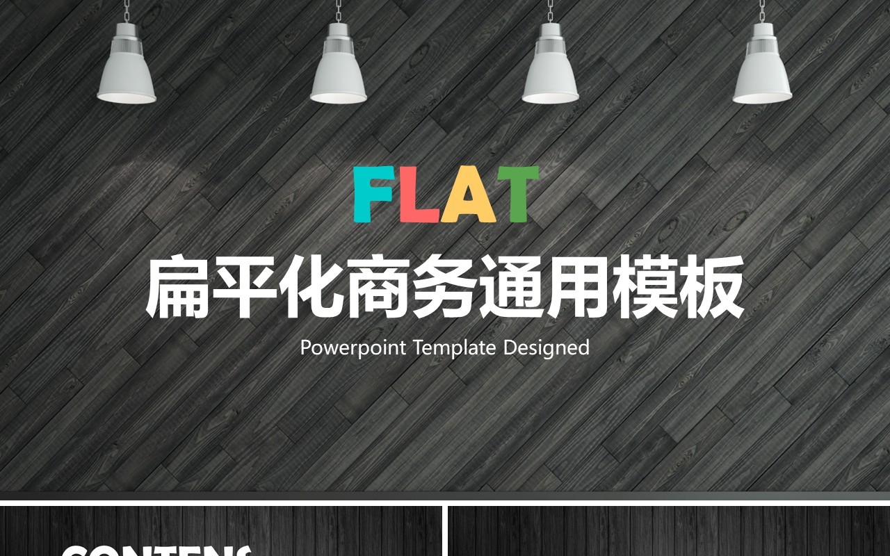 黑色扁平化商务通用PPT模板