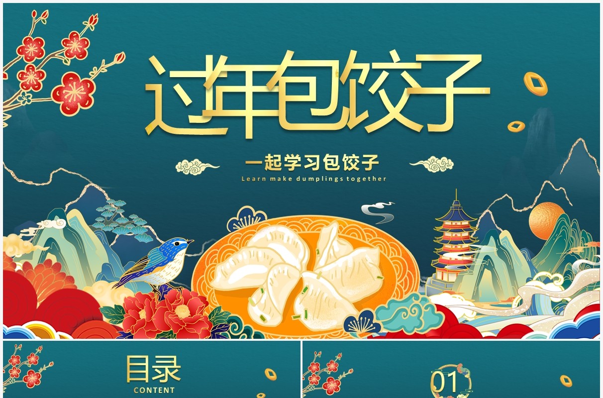 绿色国潮风过年包饺子方法介绍PPT模板
