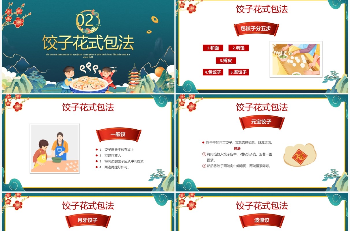 绿色国潮风过年包饺子方法介绍PPT模板