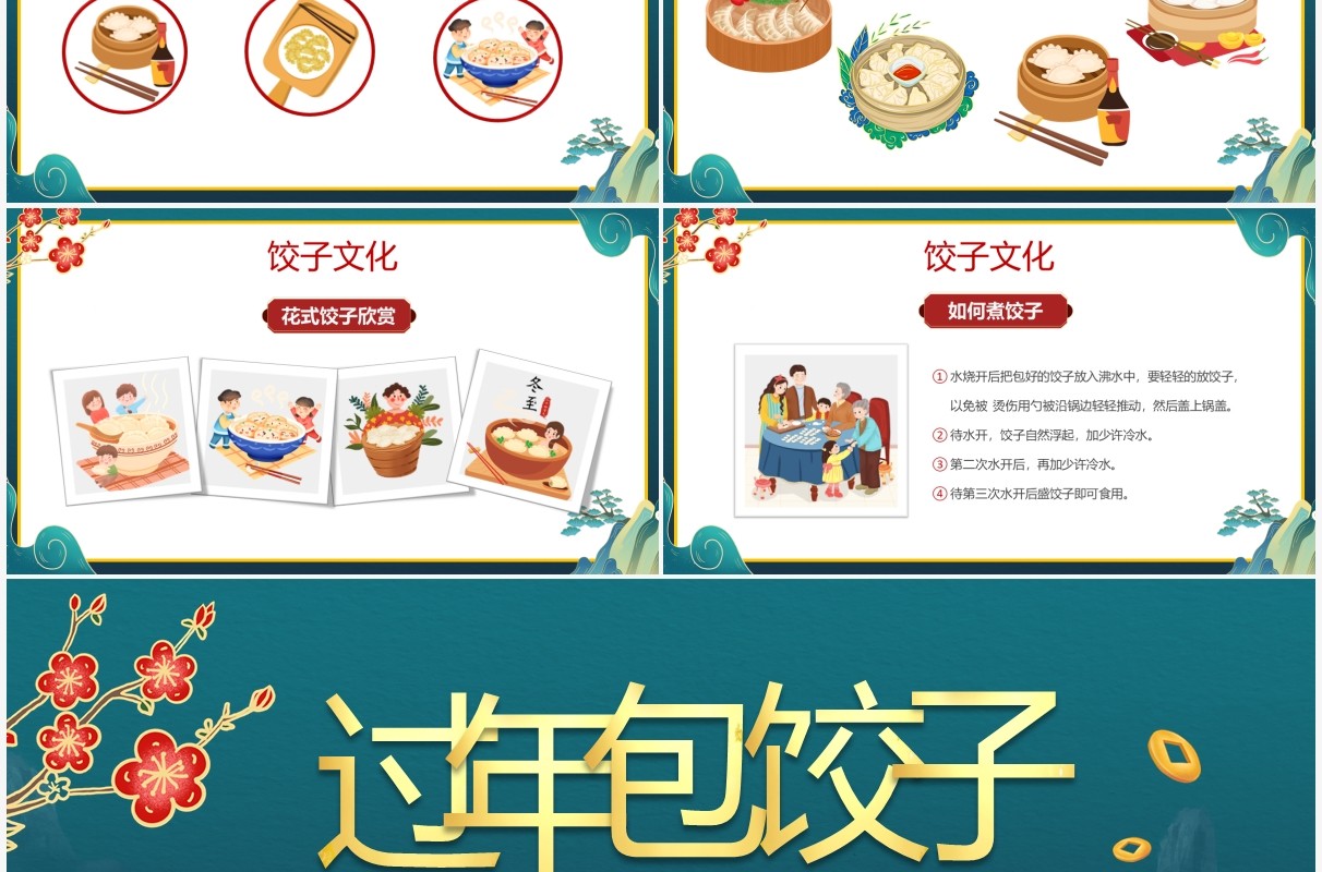 绿色国潮风过年包饺子方法介绍PPT模板