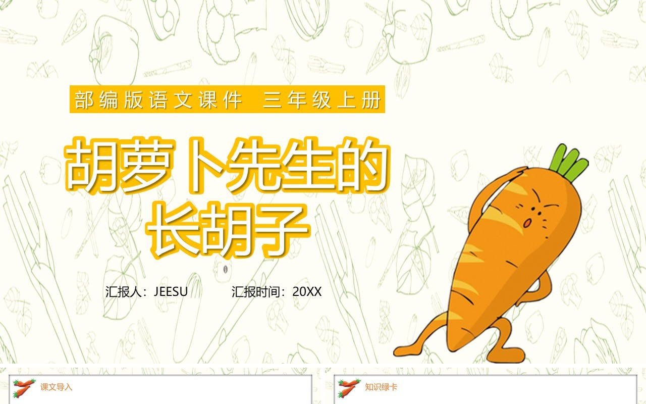 部编版三年级语文上册胡萝卜先生的长胡子课件PPT模板