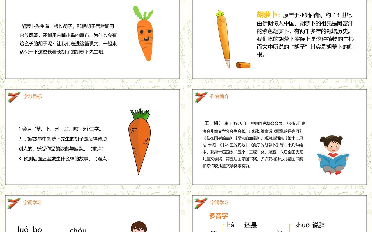 部编版三年级语文上册胡萝卜先生的长胡子课件PPT模板