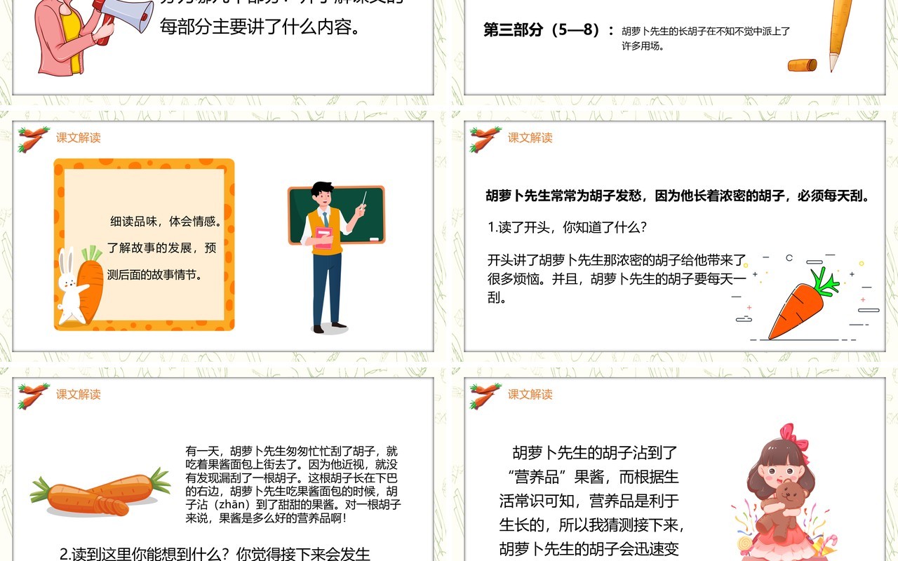 部编版三年级语文上册胡萝卜先生的长胡子课件PPT模板