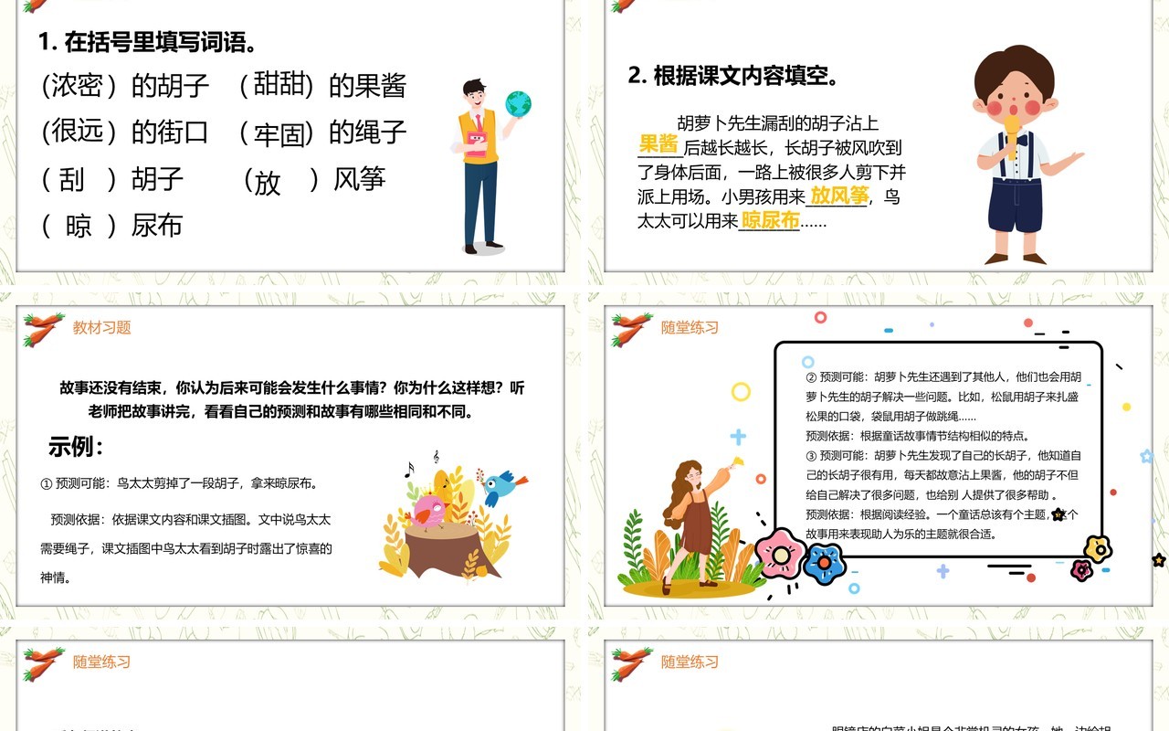 部编版三年级语文上册胡萝卜先生的长胡子课件PPT模板