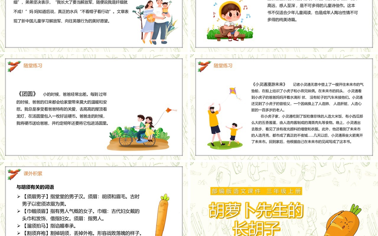 部编版三年级语文上册胡萝卜先生的长胡子课件PPT模板