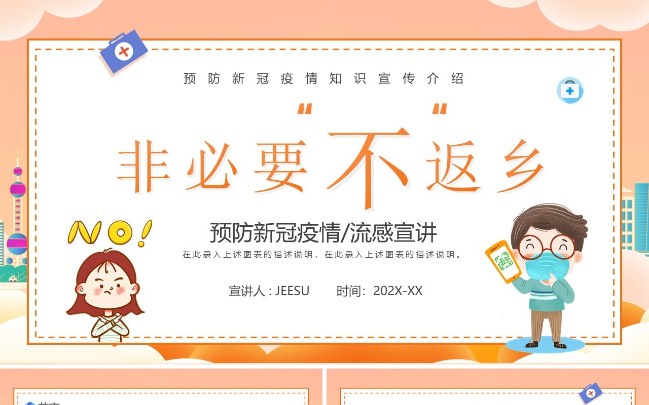 橙色卡通风非必要不返乡防疫宣传PPT模板