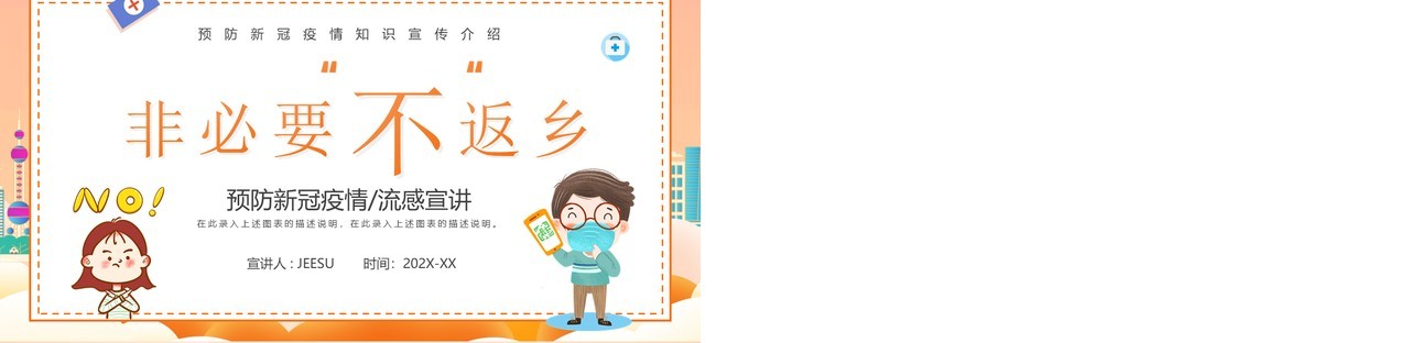橙色卡通风非必要不返乡防疫宣传PPT模板