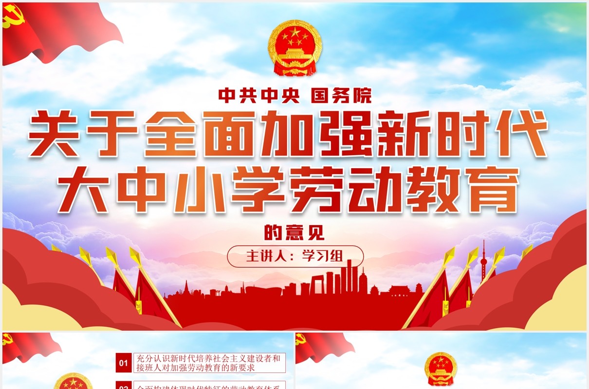 关于全面加强新时代大中小学劳动教育的意见党政PPT模板