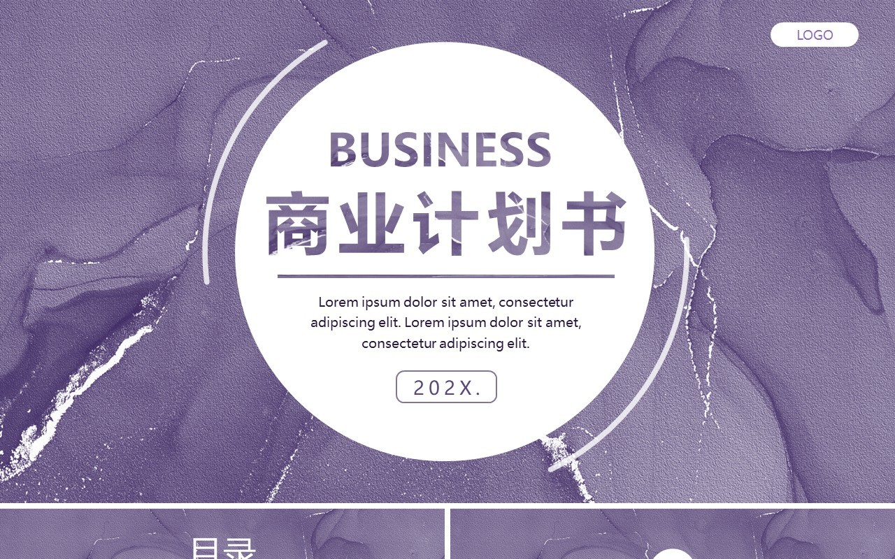 紫色简约商业计划书通用PPT模板