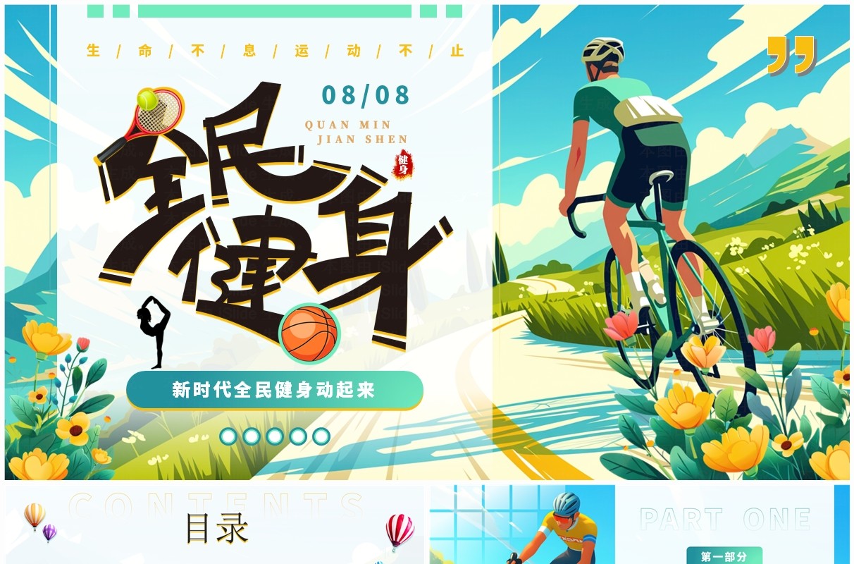 蓝色插画风全民健身日PPT通用模板