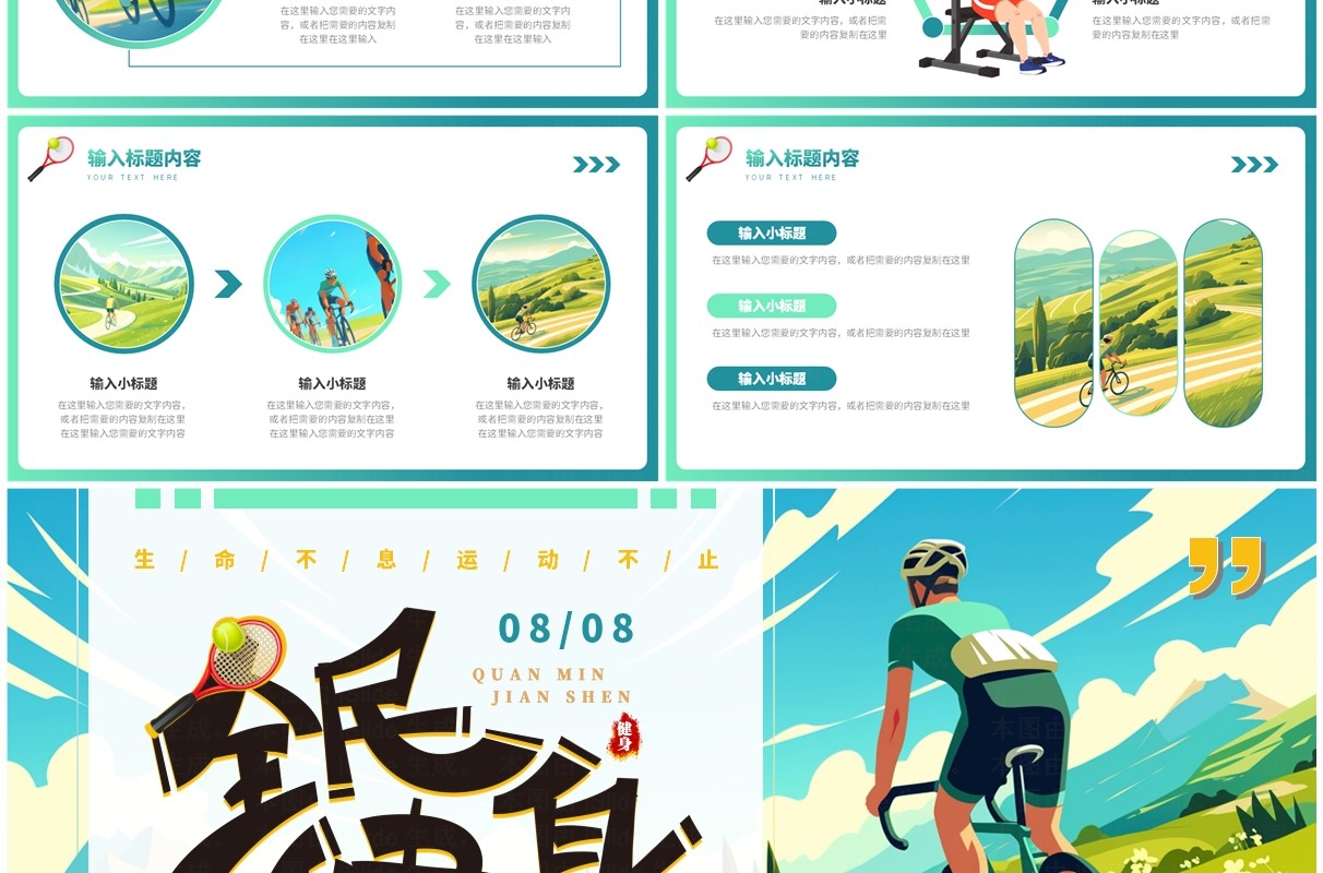 蓝色插画风全民健身日PPT通用模板