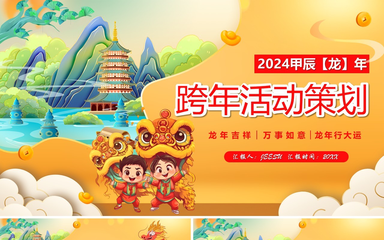 黄色国潮风龙年跨年活动策划PPT模板