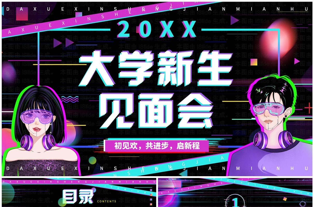 紫色故障风大学新生见面会PPT通用模板