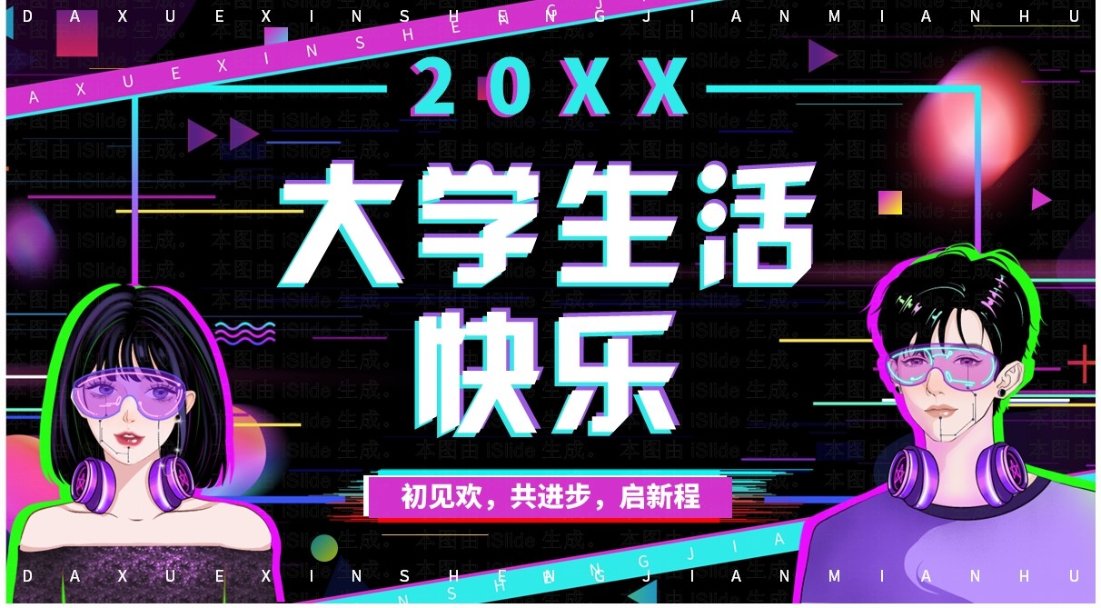 紫色故障风大学新生见面会PPT通用模板