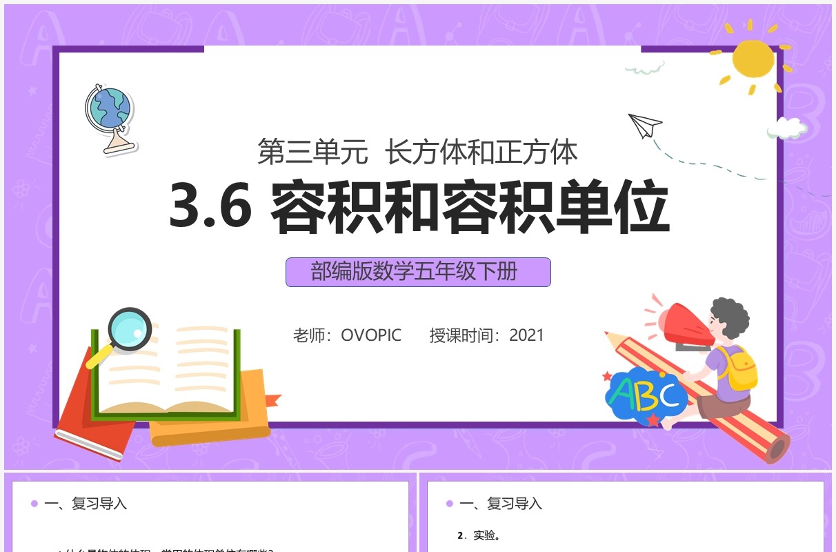 部编版五年级数学下册容积和容积单位课件PPT模板