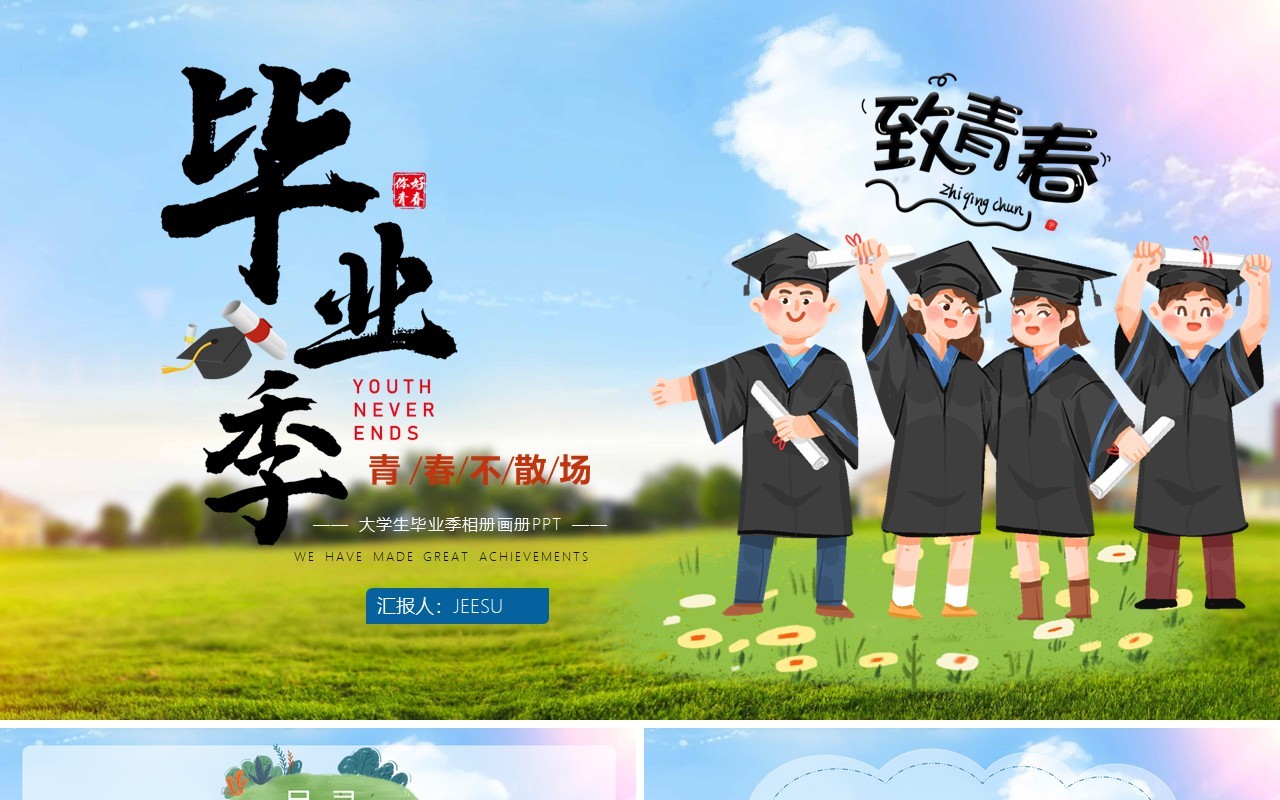 绿色简约风校园毕业季相册PPT通用模板