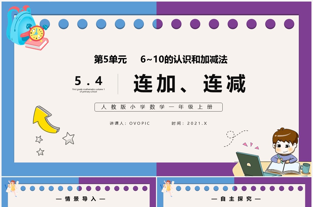 部编版一年级数学上册连加连减课件PPT模板