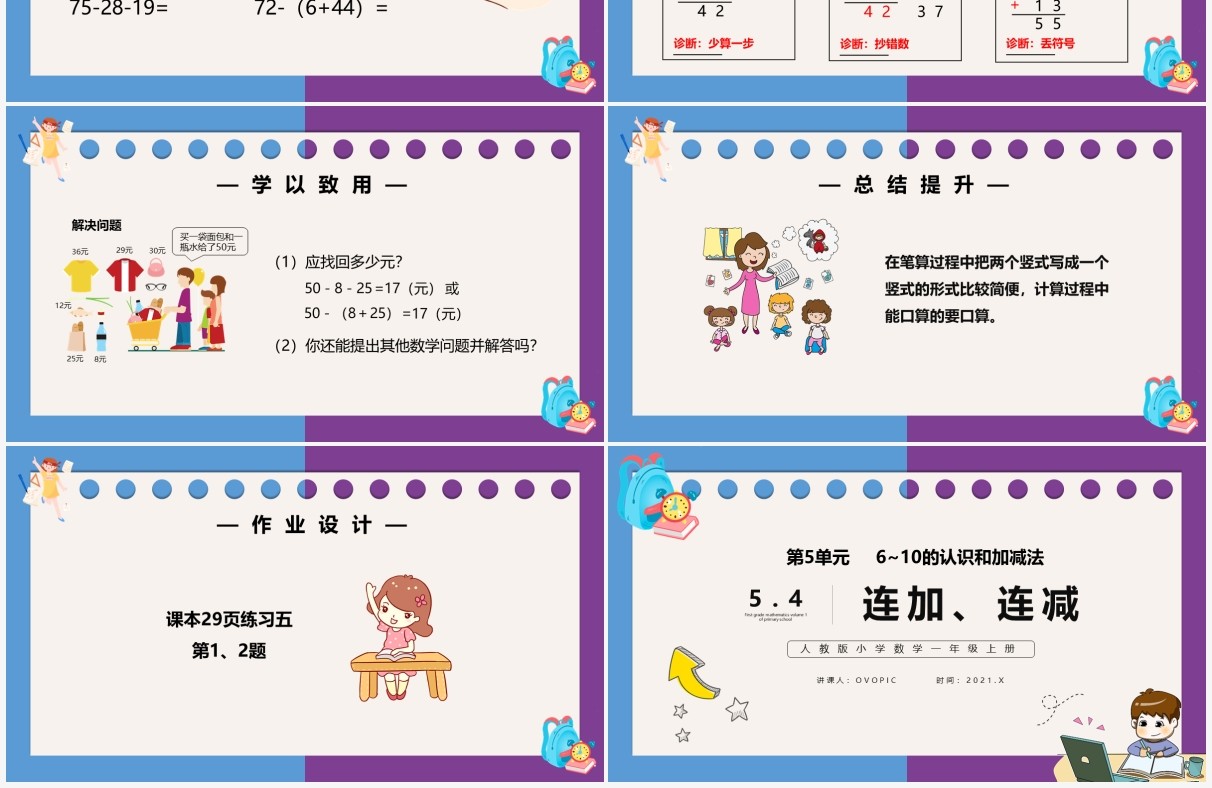 部编版一年级数学上册连加连减课件PPT模板