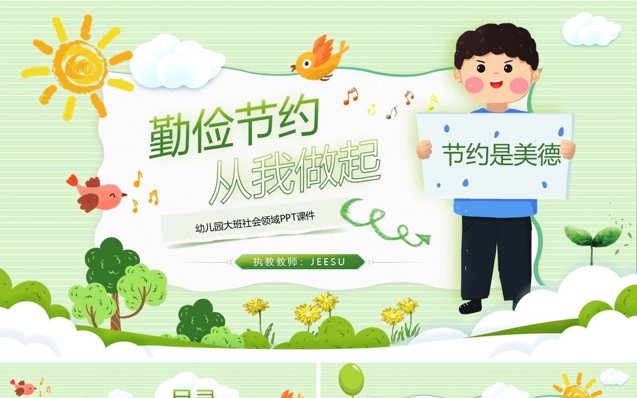 绿色卡通风勤俭节约教学课件PPT模板