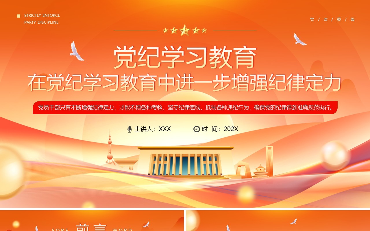 橙色在党纪学习教育中进一步增强纪律定力PPT模板