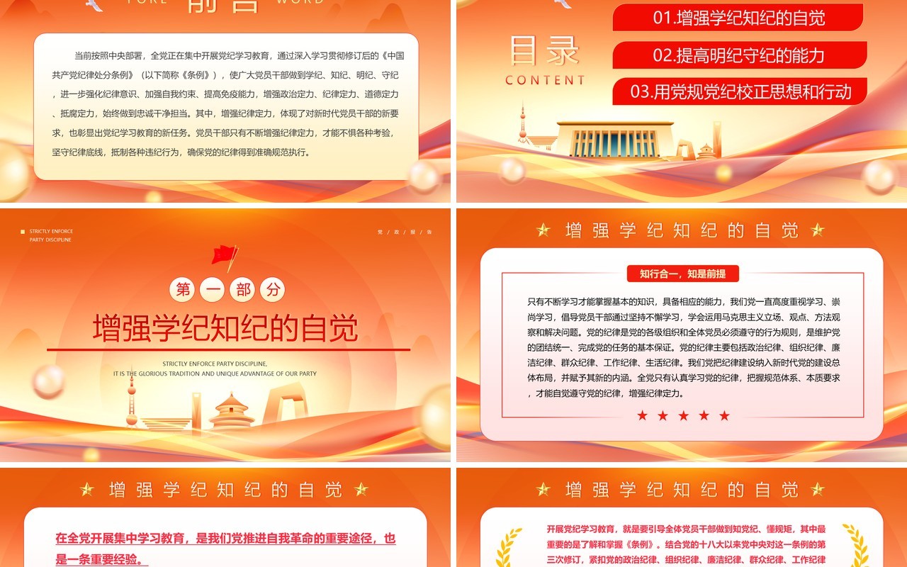 橙色在党纪学习教育中进一步增强纪律定力PPT模板