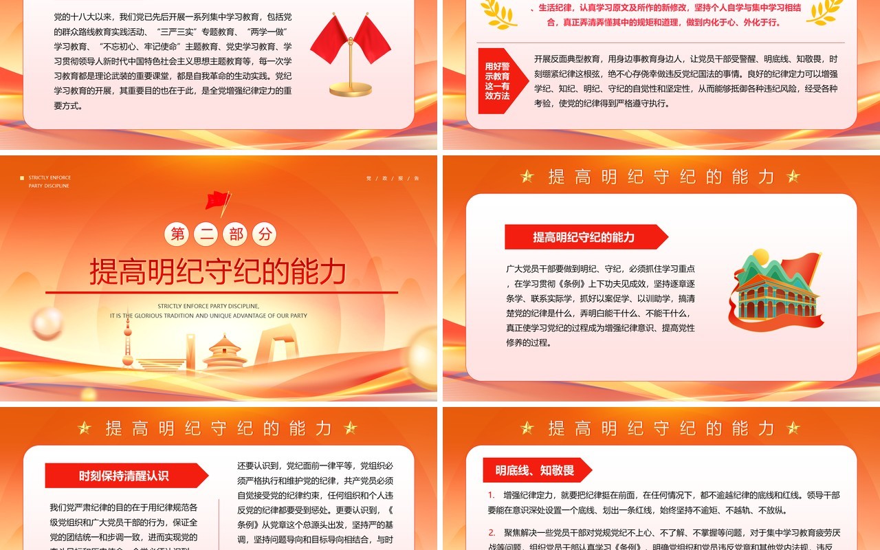 橙色在党纪学习教育中进一步增强纪律定力PPT模板