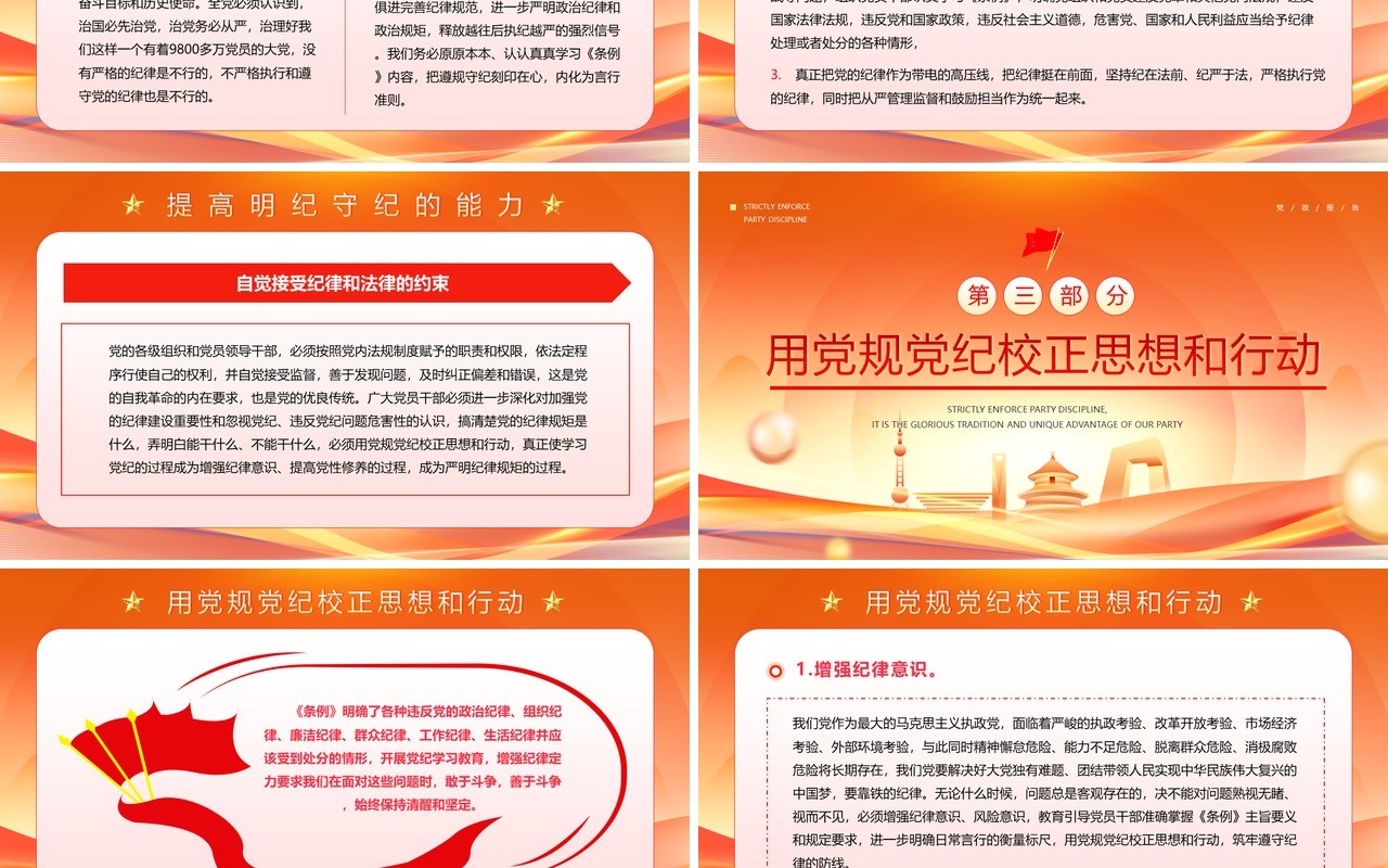 橙色在党纪学习教育中进一步增强纪律定力PPT模板