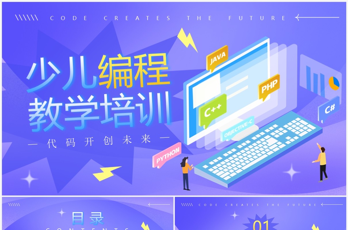 紫色插画风少儿编程教学培训PPT模板