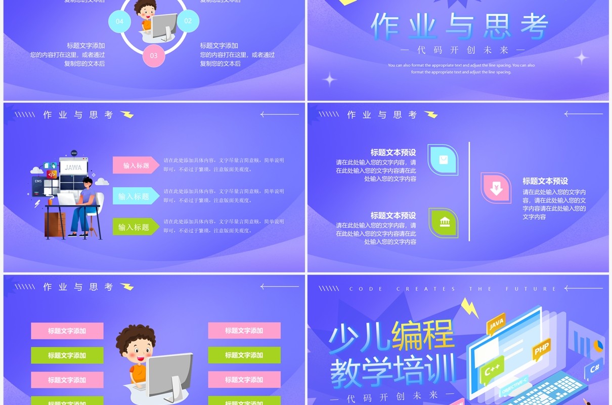 紫色插画风少儿编程教学培训PPT模板