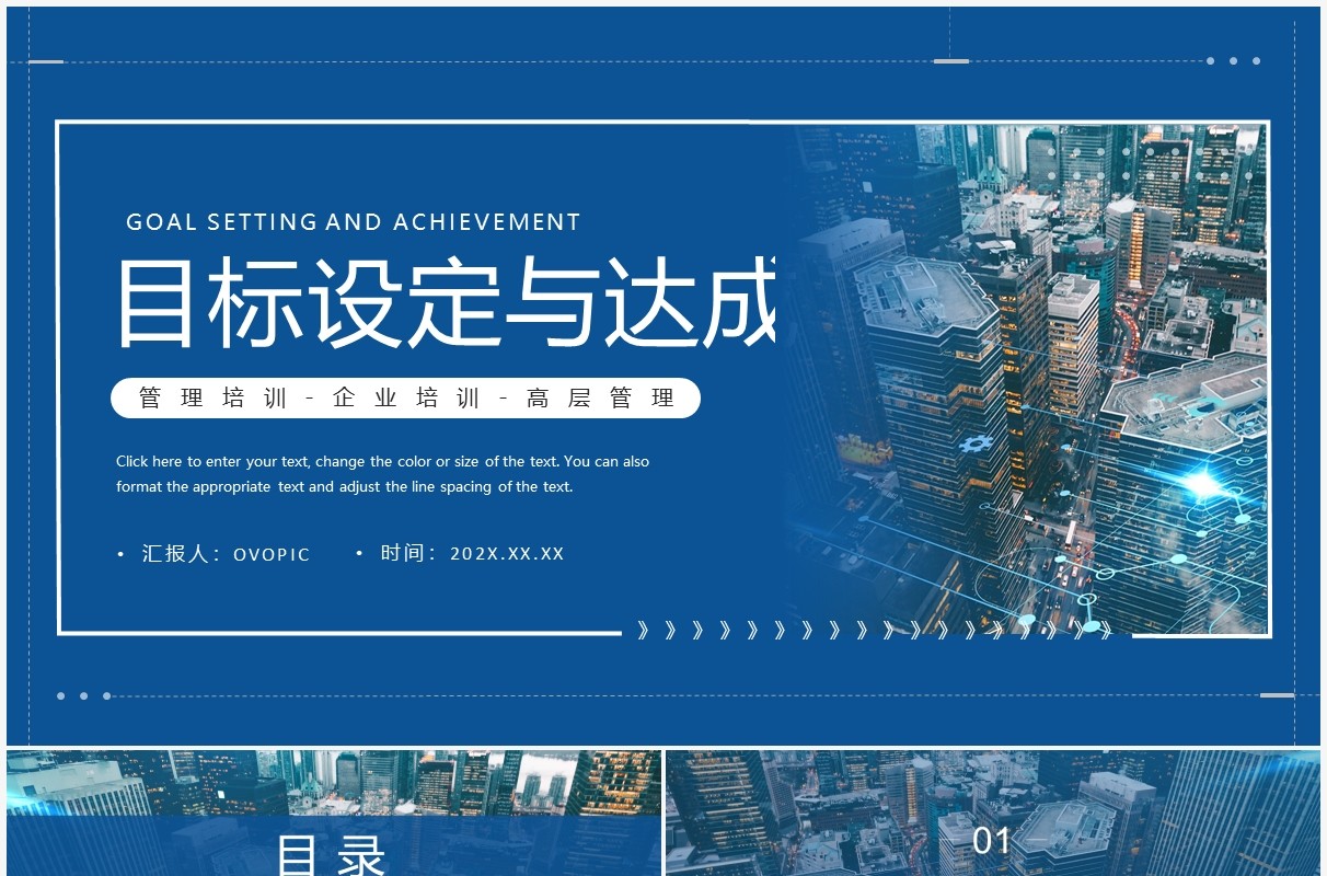 蓝色简约商务风目标设定与达成PPT模板