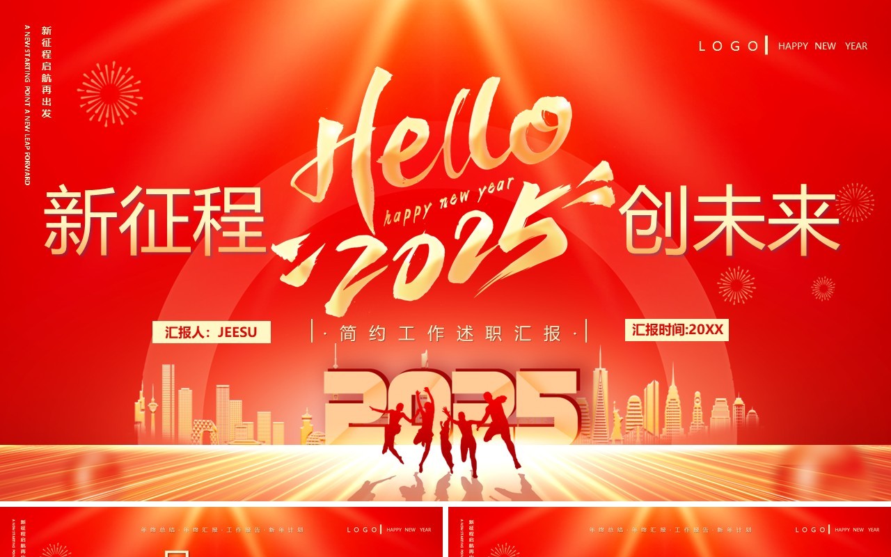 红色商务风2025新征程创未来PPT模板