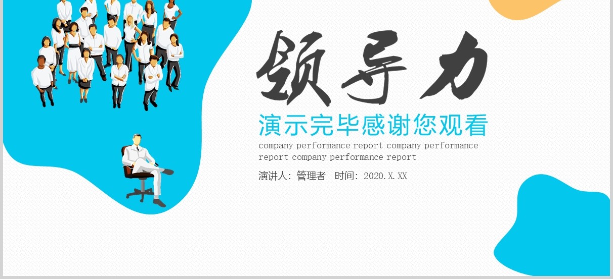 蓝色企业部门领导力培训PPT课件模板