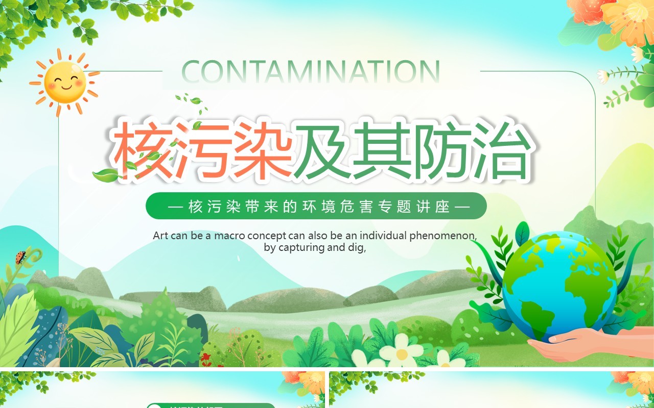 绿色卡通风核污染及其防治PPT模板