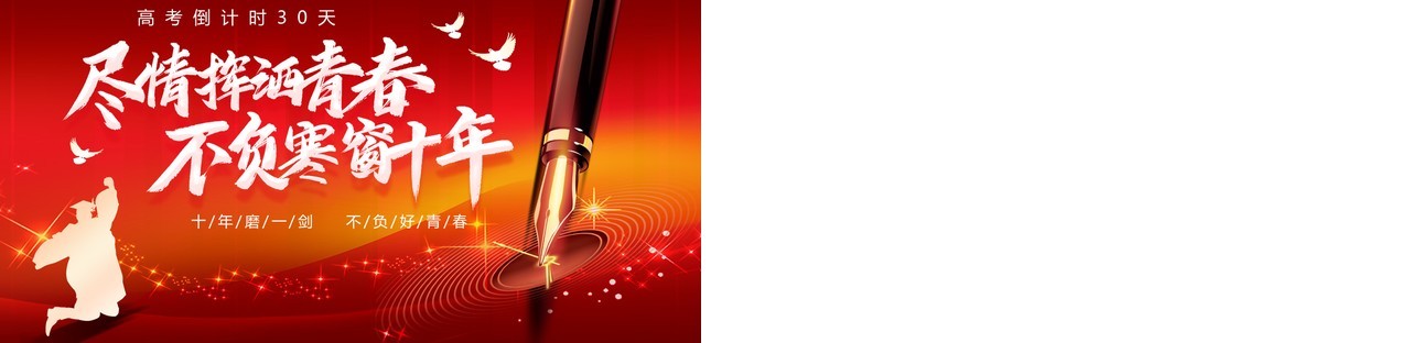 红色简约高考30天倒计时冲刺PPT模板