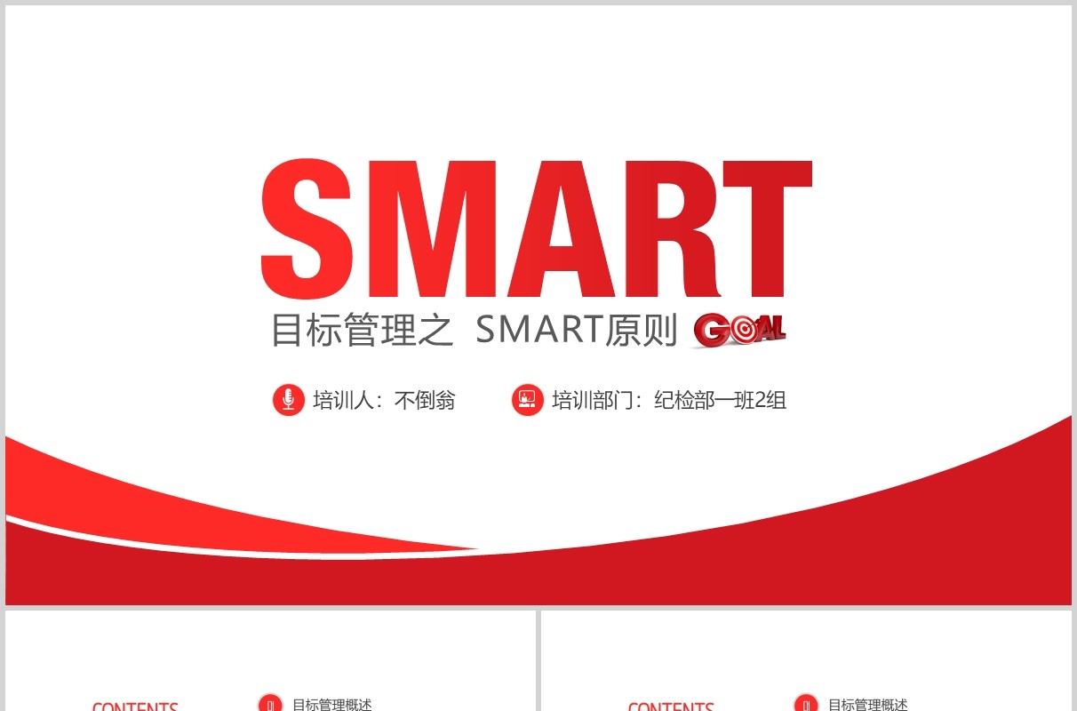 红色简洁企业培训目标管理之SMART原则PPT模板