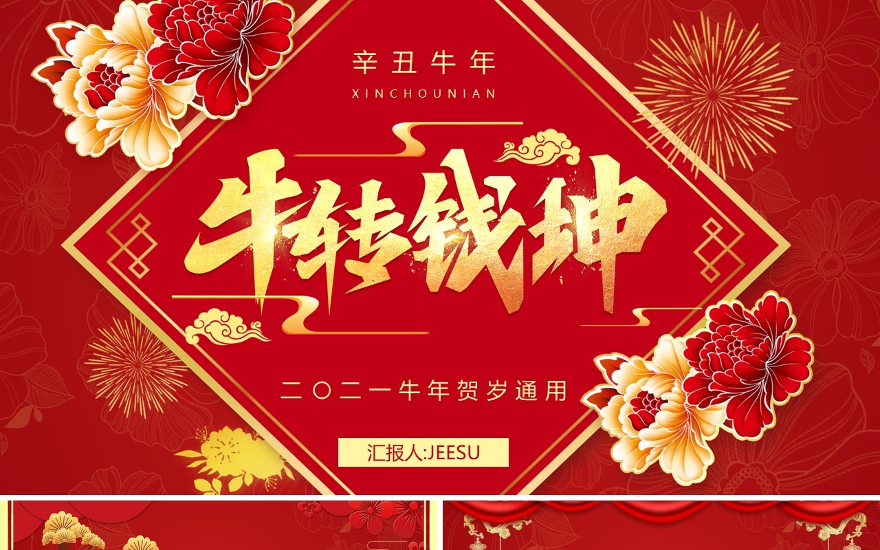 红金喜庆牛转钱坤牛年贺岁通用PPT模板