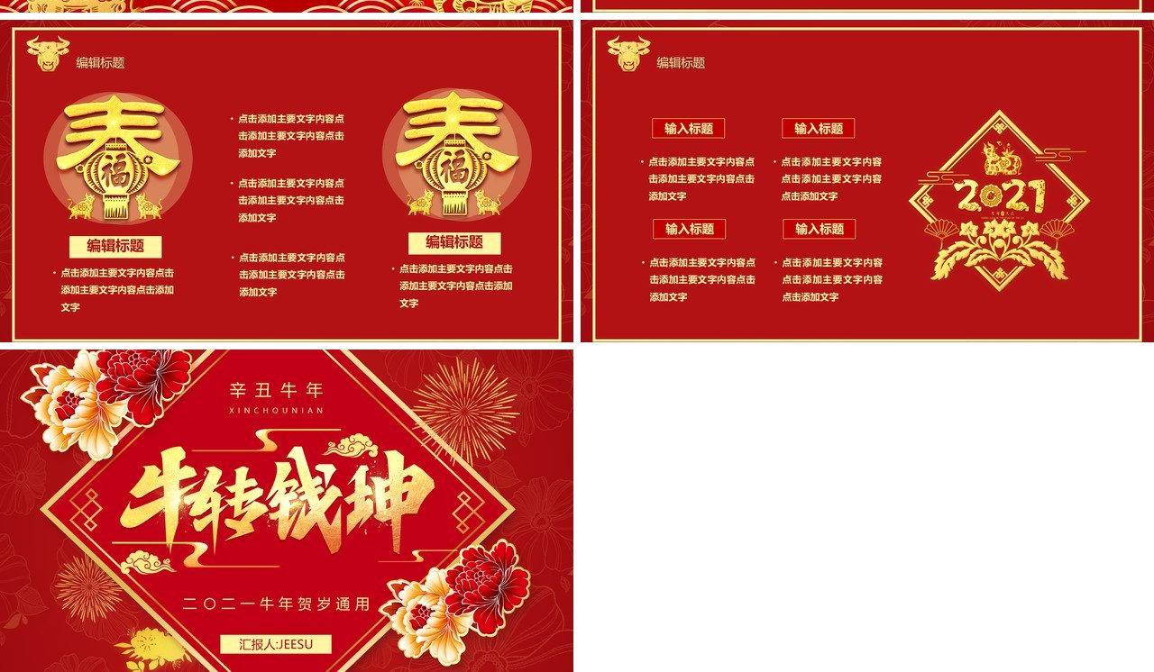 红金喜庆牛转钱坤牛年贺岁通用PPT模板