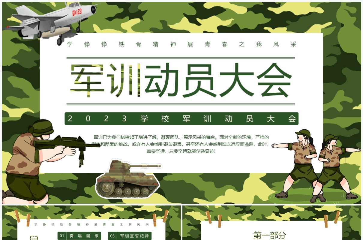 绿色迷彩风军训动员大会PPT模板