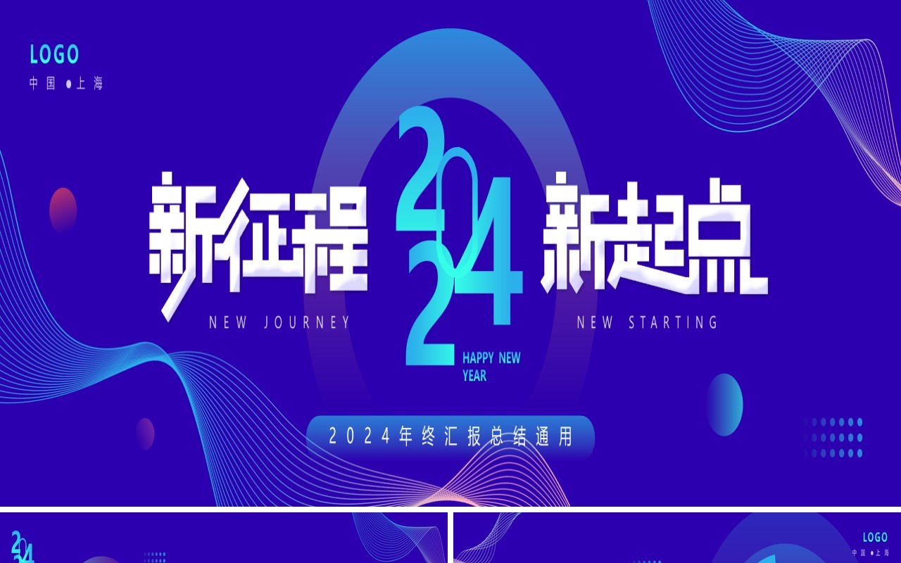 紫色简约风2024新征程新起点年终总结PPT模板