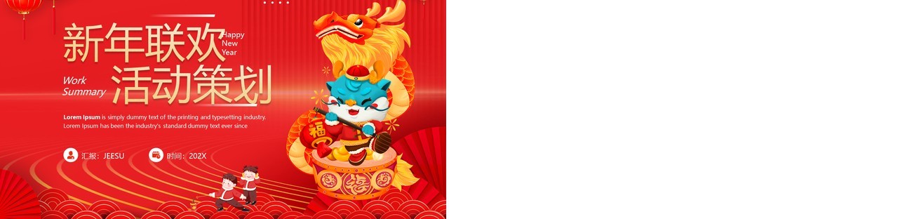 红色简约风新年联欢活动策划PPT模板