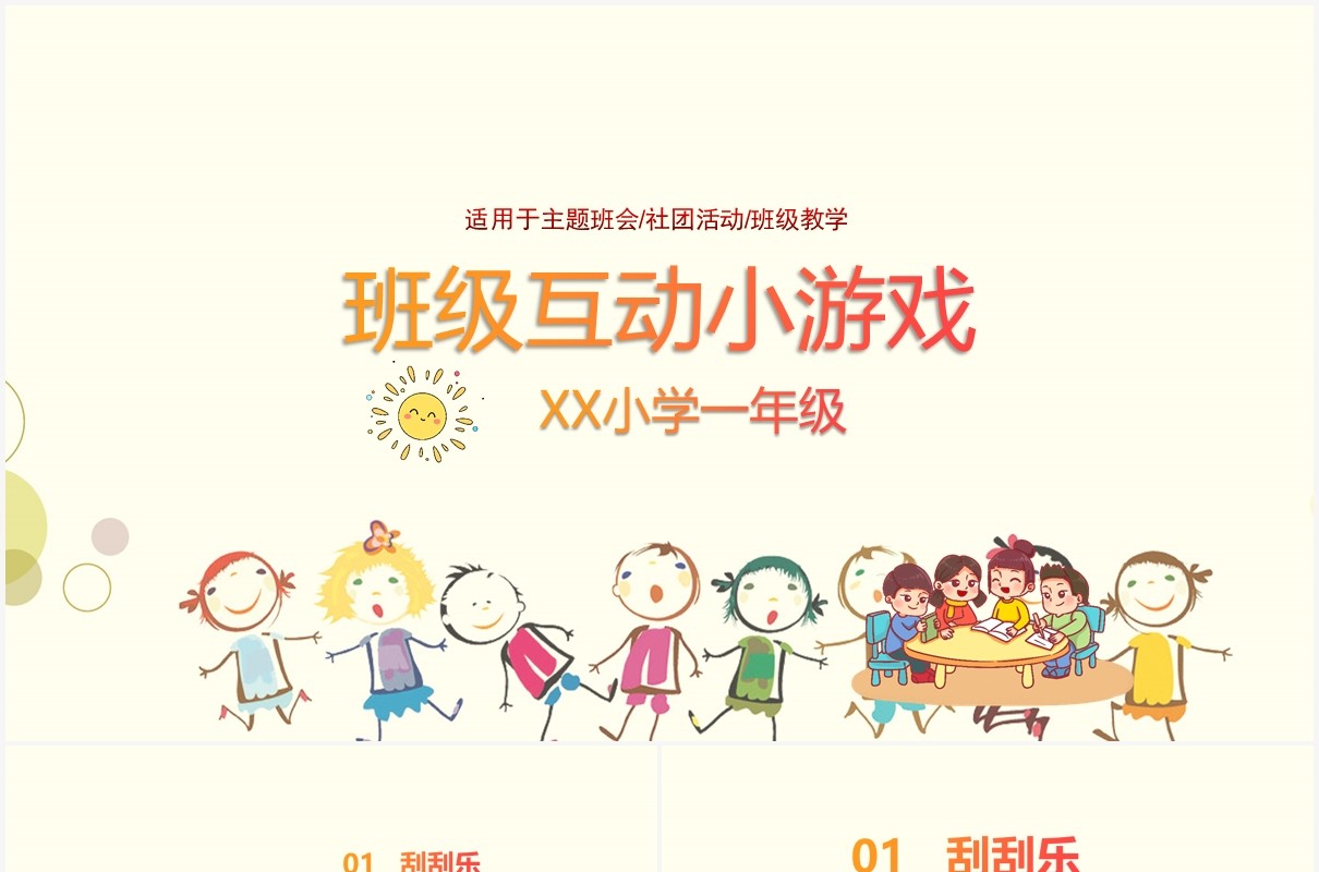 老师班级互动小游戏学生刮刮乐抽奖ppt模板