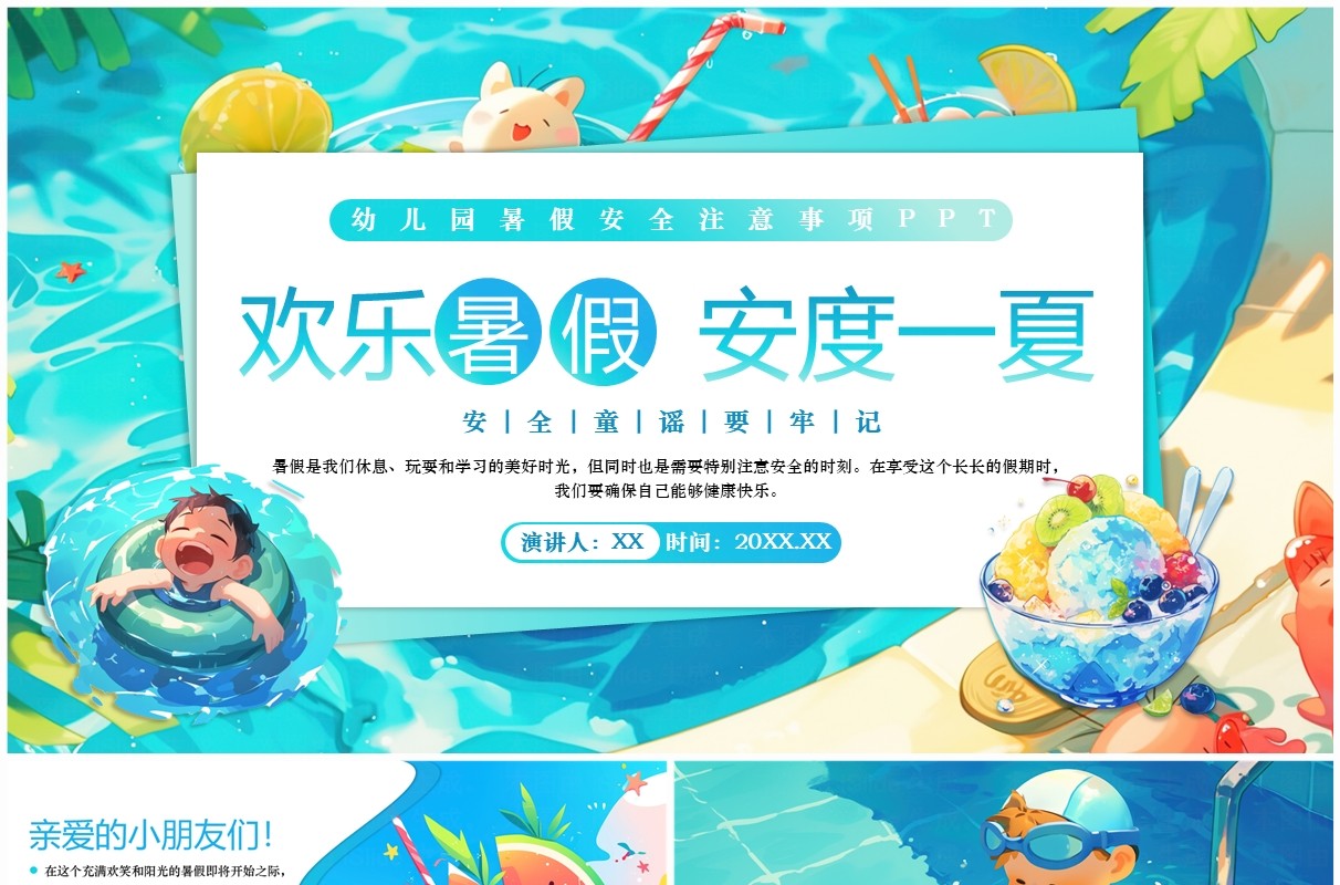 蓝色插画风幼儿园暑假安全教育PPT模板