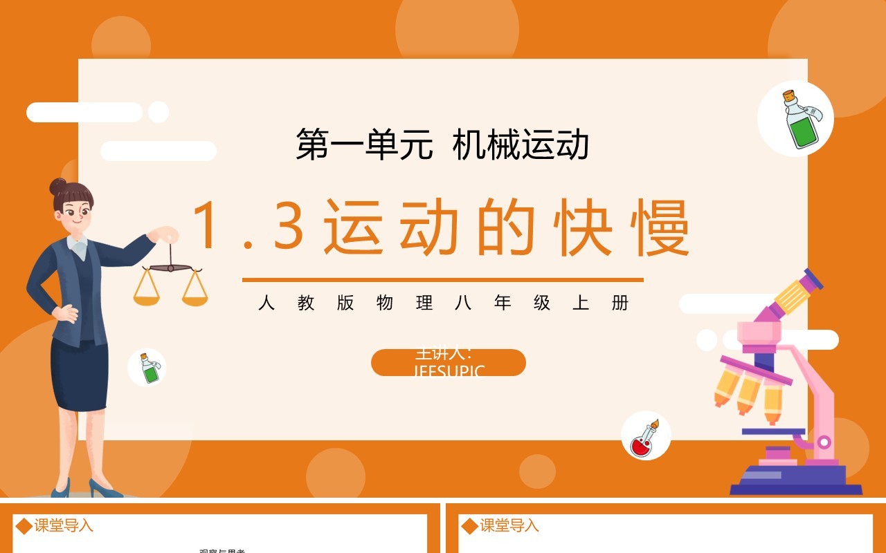 部编版八年级物理上册第一单元机械运动运动的快慢课件PPT模板