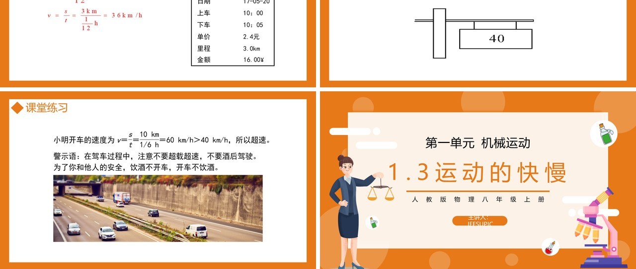部编版八年级物理上册第一单元机械运动运动的快慢课件PPT模板