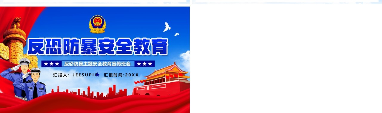 蓝色党政风反恐防暴安全教育宣传培训课件PPT模板