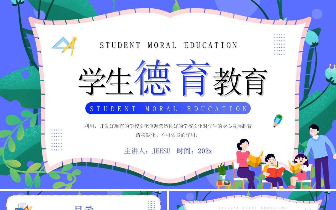 紫色简约卡通风学生德育教育PPT模板