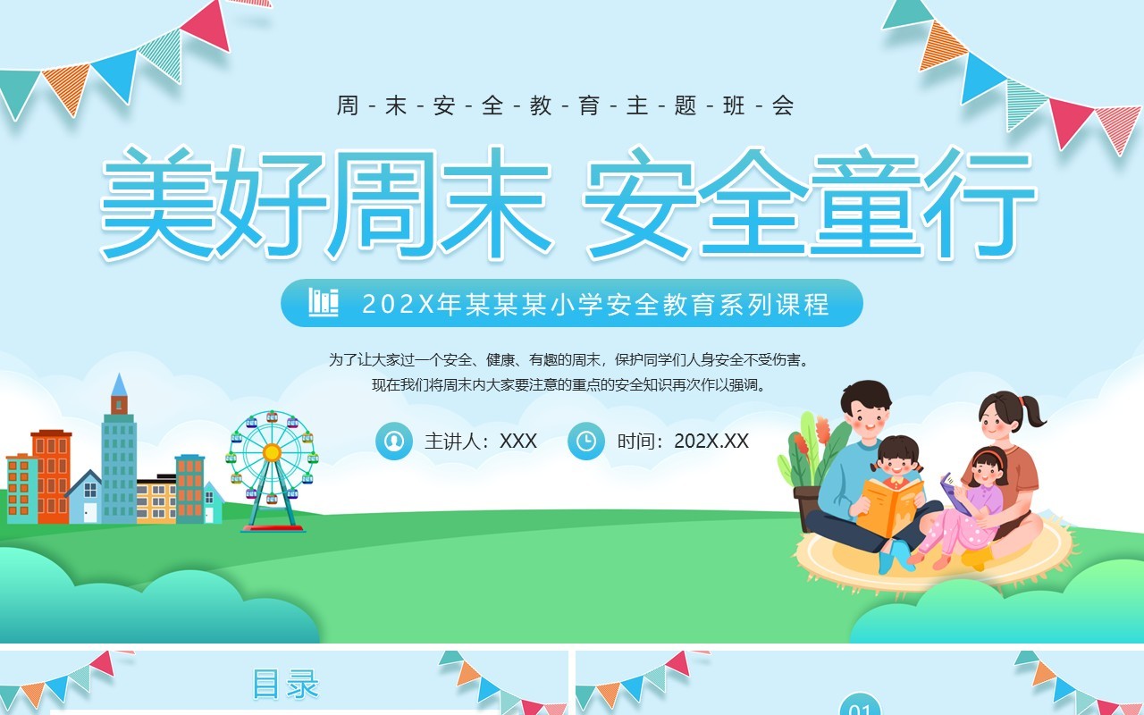 蓝色卡通风美好周末安全教育PPT模板
